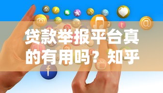 贷款举报平台真的有用吗？知乎用户真实经验分享
