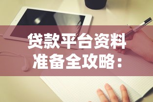 贷款平台资料准备全攻略：新手必看超详细指南