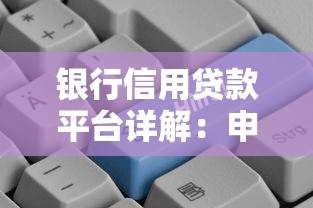 银行信用贷款平台详解：申请条件、流程及注意事项