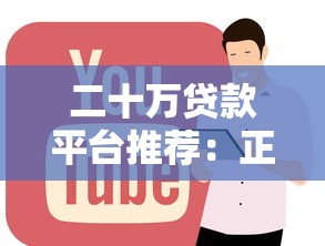 二十万贷款平台推荐：正规低息渠道全解析