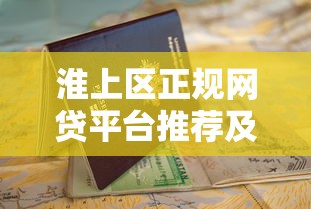 淮上区正规网贷平台推荐及申请避坑指南