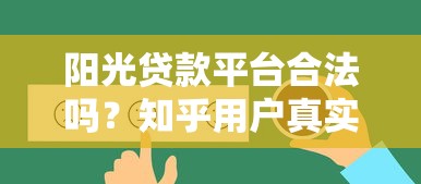 阳光贷款平台合法吗？知乎用户真实反馈与解析