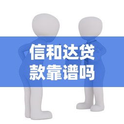 马爸爸贷款平台靠谱吗？真实用户评测+申请流程全解析
