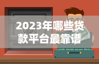 黑户贷款能下款吗现在怎么办2025年内部方案！本文展示5个好用的手机相机软件