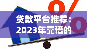 贷款平台推荐：2023年靠谱的借款渠道选择指南