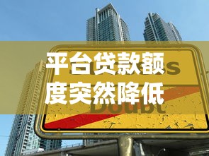 平台贷款额度突然降低？5大原因及应对方法解析