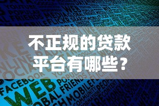 不正规的贷款平台有哪些？5招教你识别高风险贷款机构