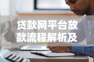 贷款网平台放款流程解析及注意事项