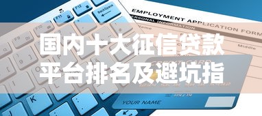 国内十大征信贷款平台排名及避坑指南