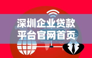 深圳企业贷款平台官网首页下载指南及常见问题解答