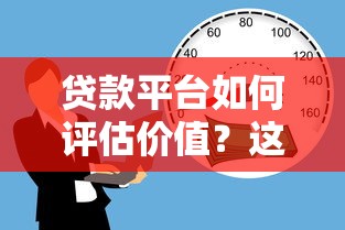 贷款平台如何评估价值？这5个维度最关键