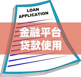 金融平台贷款使用指南：快速申请到安全还款全解析