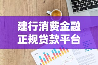 建行消费金融正规贷款平台解析及借款指南