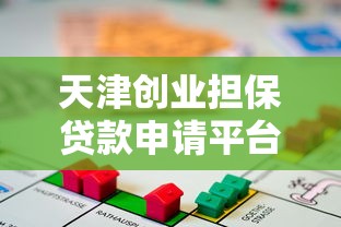 天津创业担保贷款申请平台指南：流程、条件、注意事项全解析