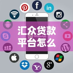 汇众贷款平台怎么样？真实评测+申请攻略一网打尽