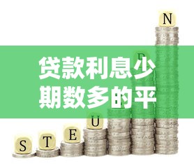 贷款利息少期数多的平台有哪些？这10个低息分期方案值得选