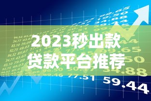 2023秒出款贷款平台推荐：快速到账的借款渠道盘点