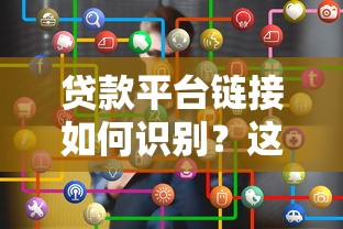 贷款平台链接如何识别？这8个特征帮你避坑！