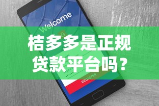 桔多多是正规贷款平台吗？实测贷款资质与用户安全解析