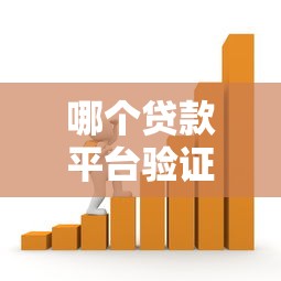 哪个贷款平台验证金少点？2023年低门槛贷款平台推荐