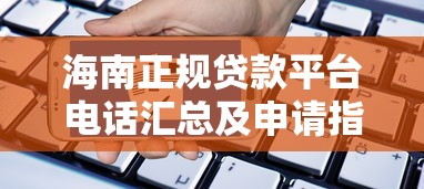 海南正规贷款平台电话汇总及申请指南