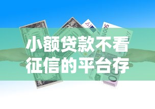 小额贷款不看征信的平台存在吗？5个关键点教你避坑