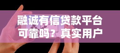 融诚有信贷款平台可靠吗？真实用户评测+避坑指南