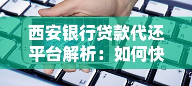 西安银行贷款代还平台解析：如何快速缓解还款压力