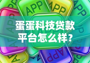 蛋蛋科技贷款平台怎么样？真实使用体验全解析