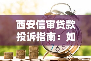 信美分期是什么贷款平台？靠谱吗？全面解析用户最关心的问题