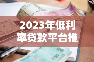 2023年低利率贷款平台推荐及申请攻略