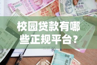 校园贷款有哪些正规平台？知乎用户必看的避坑指南