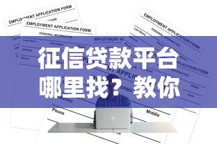 征信贷款平台哪里找？教你快速查询正规渠道