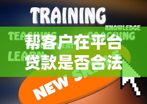 帮客户在平台贷款是否合法？5个关键点教你安全操作