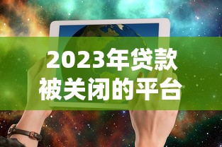 人人三万黑口子网贷黑幕揭秘套路与风险防范