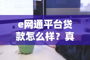 e网通平台贷款怎么样？真实评测+申请流程全解析