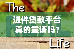 进件贷款平台真的靠谱吗？揭秘真相与选择技巧