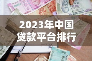 2023年中国贷款平台排行榜：权威评测与用户首选推荐