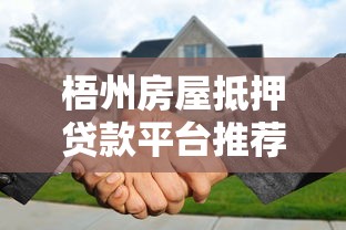 梧州房屋抵押贷款平台推荐及办理流程全指南