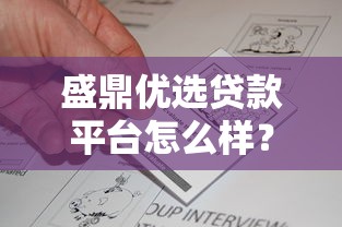 盛鼎优选贷款平台怎么样？真实用户评价与产品解析