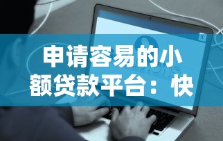 大米贷款变口子真相揭秘