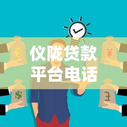 仪陇贷款平台电话号码查询及贷款服务指南