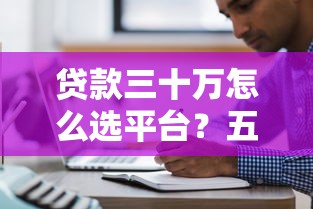 类似芒里的十大贷款平台推荐：低息、快速、正规渠道一览