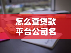 常德周边身份证贷款平台推荐：快速到账、安全可靠的选择指南