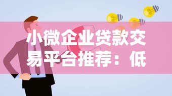 小微企业贷款交易平台推荐：低利率快速放款申请攻略