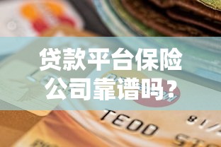 不上征信的秒下款网贷2025年内行人说！归纳5个无视黑白户的七天贷