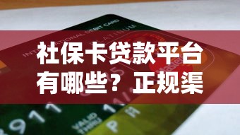 社保卡贷款平台有哪些？正规渠道及申请攻略详解