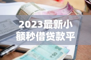 芝麻信用很低去哪里借钱9月内部消息！盘点这5个低信用贷款软件可以借钱_1