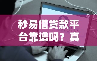 秒易借贷款平台靠谱吗？真实评测+避坑指南