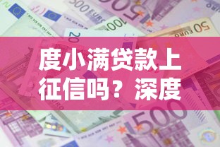 度小满贷款上征信吗？深度解析征信影响与避坑指南